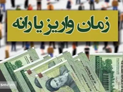 زمان واریز یارانه معیشتی آبان ۱۴۰۳ دهک چهارم تا نهم اعلام شد