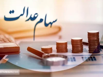 نحوه واریز سود سهام عدالت اعلام شد (۲۸ آبان)