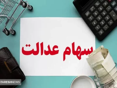 خبر مهم برای تمام سهامداران عدالت در ۱۱ آذر