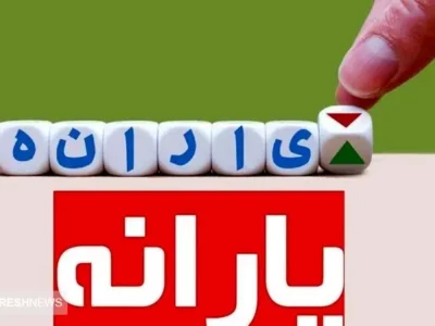 سیگنال مجلس به دولت برای حذف یارانه ها | از افزایش یارانه نقدی هم خبری نیست
