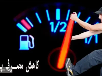 چگونه مصرف بنزین را کاهش دهیم؟