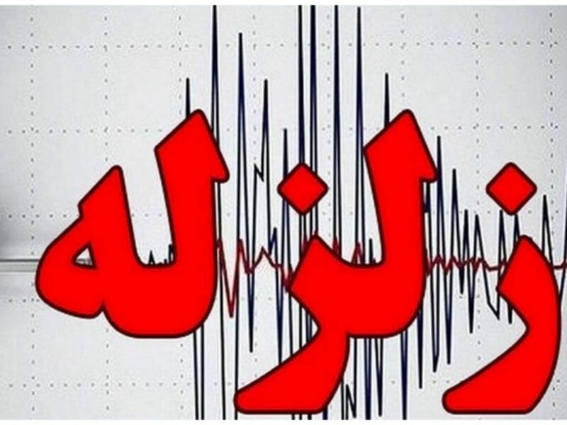 زلزله نسبتا شدید در اصفهان/ زمین‌لرزه ۵ ریشتری نطنز و بادرود را لرزاند