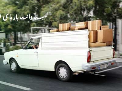 لیست وانت بار های فردیس