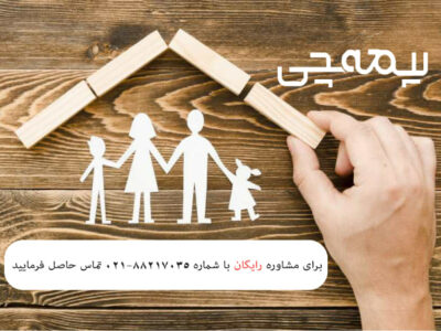 شرایط و مزایای بیمه عمر
