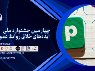 چهارمین جشنواره ملی ایده‌های خلاق روابط عمومی