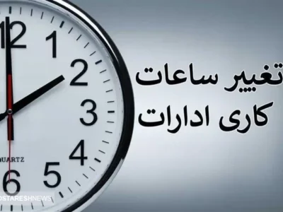 خبر مهم ؛ تغییر ساعت کاری ادارات از ۲۰ اردیبهشت