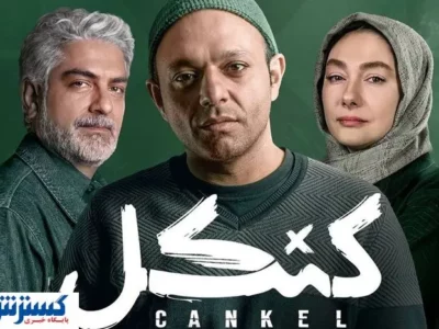 دانلود و تماشای قسمت پنجم سریال «کنکل» + لینک مستقیم