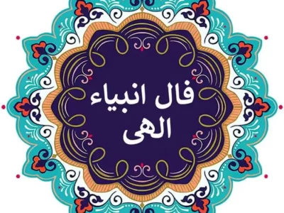 فال انبیا جمعه ۲ خرداد ۱۴۰۴ | امروز خبر خوشی به تو می‌رسد