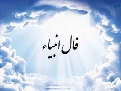 فال انبیاء نیت کن و بخوان (۲۶ اردیبهشت۱۴۰۴ ) | امروز به خواسته دلت می‌رسی