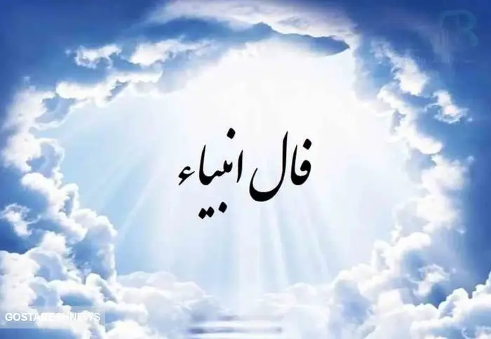 فال انبیاء نیت کن و بخوان (۲۶ اردیبهشت۱۴۰۴ ) | امروز به خواسته دلت می‌رسی