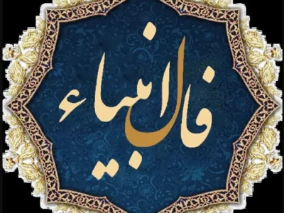 فال انبیاء ویژه متولدین هرماه | شما امروز یک پیغام مهم دارید (پنجشنبه ۲۵ اردیبهشت)