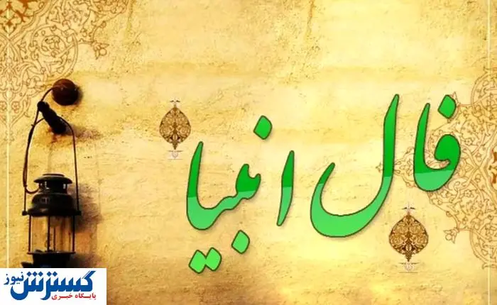 فال انبیاء | پیشگویی جذاب از اتفاقات امروز شما ( پنجشنبه ۱ خرداد ماه ۱۴۰۴ )