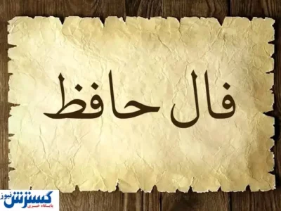 فال حافظ امروز با تفسیر  | منتظر یک اتفاق باش (۶ خرداد ۱۴۰۴)