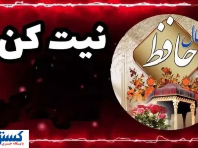 فال حافظ امروز ویژه متولدین هر ماه همراه با تفسیر | اندوه دلت برطرف می‌شود (۹خرداد)