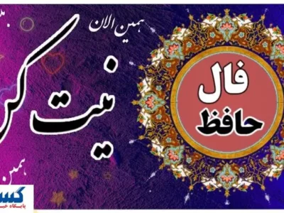 فال حافظ نیت کن و بخوان | امروز به خواسته دلت می‌رسی