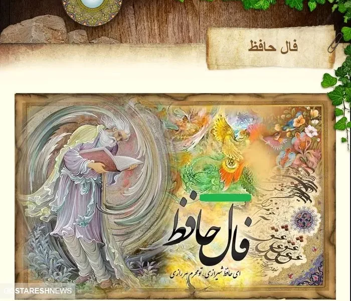 فال حافظ | نیت کن و بخوان | امروز چه چیزی در انتظار شماست ؟