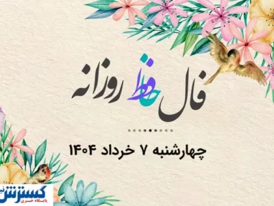 فال روزانه | راز موفقیت امروزت در دل اشعار حافظ | نیت یادت نره (چهارشنبه ۷ خرداد)