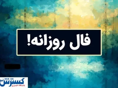 فال سرنوشت ویژه متولدین هرماه ( ۳ خرداد ۱۴۰۴)  | پیشگویی جذاب از امروزتان