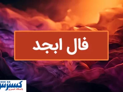 فال سرنوشت پرطرفدار ویژه متولدین هرماه ( ۴ خرداد ۱۴۰۴) |بخوانید و آگاهانه روزتان را شروع کنید