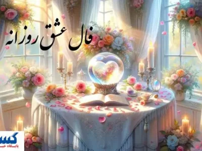 فال عشق واقعی ویژه متولدین هرماه | اول نیت کن ( شنبه ۱۰ خرداد ۱۴۰۴ )