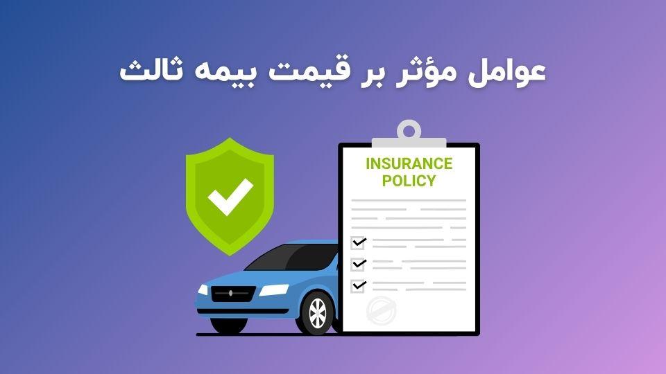 عوامل مؤثر بر قیمت بیمه ثالث