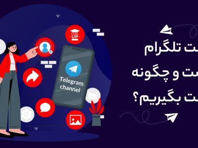 بوست تلگرام چیست و چرا باید از آن استفاده کنیم؟