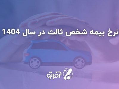 نرخ بیمه شخص ثالث در سال ۱۴۰۴ و خرید ارزان بیمه‌نامه با کد تخفیف