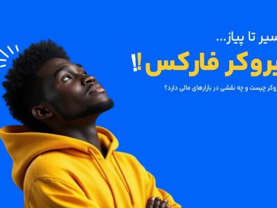 بروکر چیست و چه نقشی در بازارهای مالی دارد؟