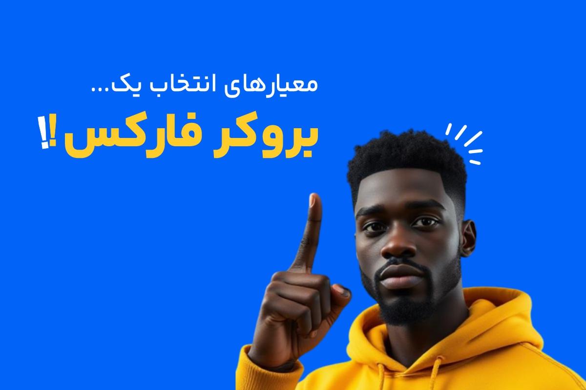 راهنمای انتخاب بروکر مناسب