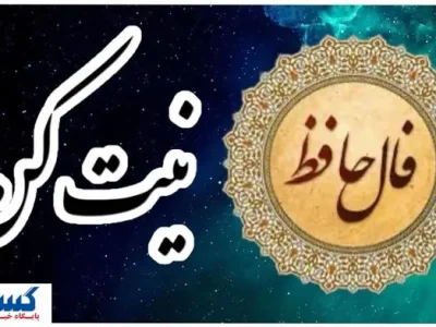 امروزتو با حافظ شروع کن | فال حافظ امروز همراه با تفسیر ویژه متولدین هرماه (۱۳ خرداد ماه)