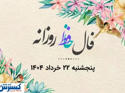 امروزتو با فال حافظ شروع کن| فال روزانه حافظ همراه با تفسیر (پنجشنبه ۲۲ خرداد)