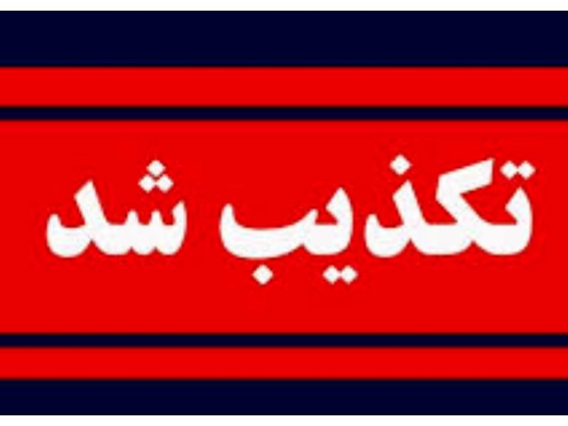 انفجار در دانشگاه علوم پزشکی شهید بهشتی تکذیب شد
