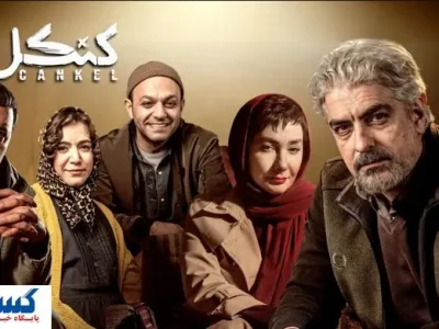 دانلود و تماشای قسمت هفتم سریال «کنکل» + لینک مستقیم