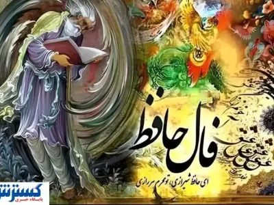 فال حافظ نیت کن و بخوان (همراه با تفسیر) | منتظر ثروت بزرگی باش