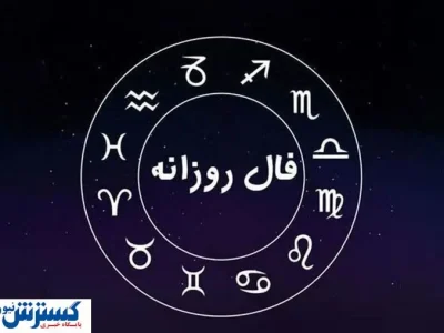 پیشگویی شخصی و فال روزانه (چهارشنبه ۱۴۰۴/۴/۴) | به مراد دلت می‌رسی