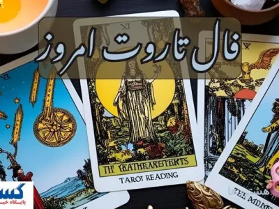 پیشگویی‌های شگفت‌انگیز از آینده خود بخونید| فال تاروت ۲۳ خرداد