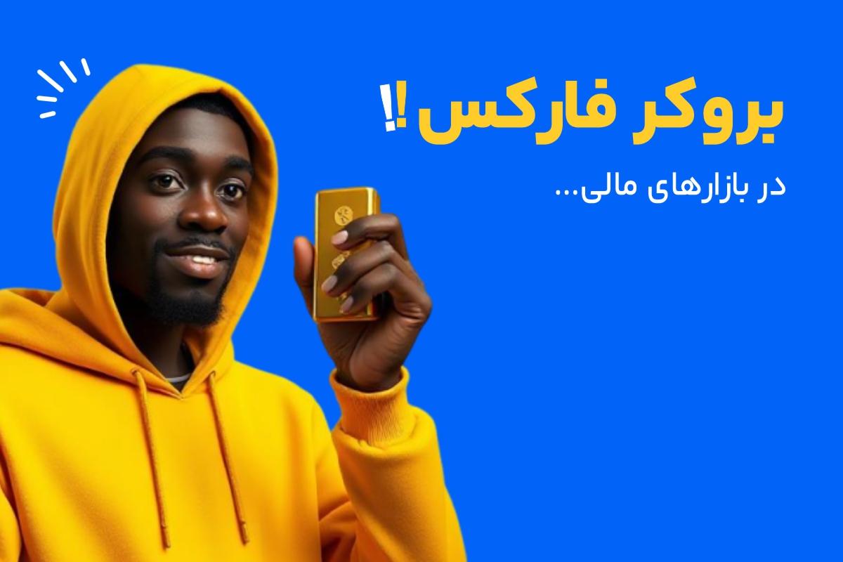 نقش بروکرها در بازارهای مالی