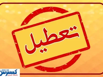 احتمال تعطیلی یک هفته ‌ای تهران