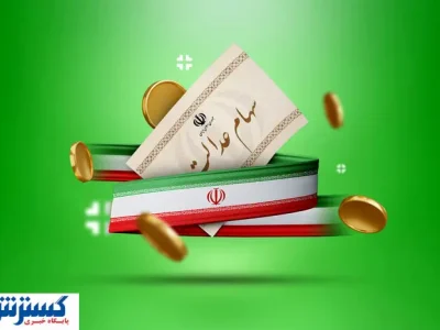 ارزش سهام عدالت ۵۰۰ هزار تومانی ها اعلام شد (۴ مرداد)