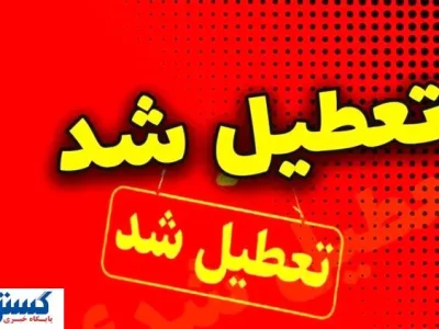 اسامی نهایی استان‌های تعطیل در روز چهارشنبه اعلام شد