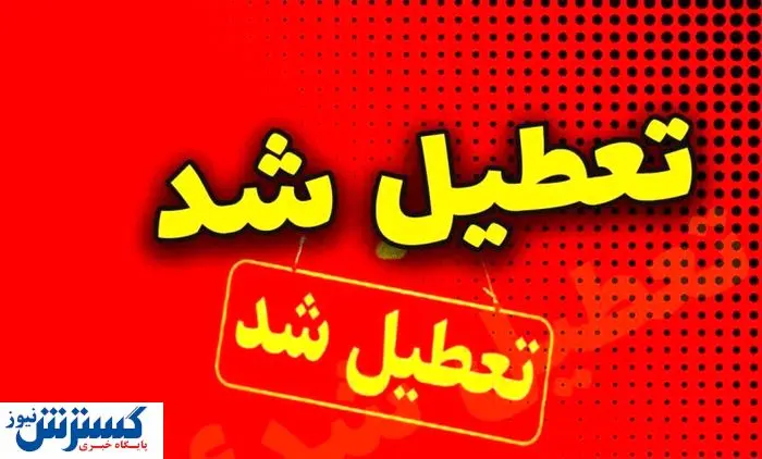 اسامی نهایی استان‌های تعطیل در روز چهارشنبه اعلام شد