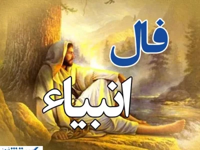 امروز به خواسته دلت می‌رسی | فال انبیا دوشنبه ۳۰ تیر