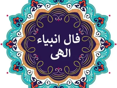 امروز روز سرنوشت شماست | فال انبیا پنجشنبه ۲۶ تیر ماه
