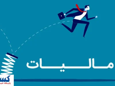 بخشودگی ۱۰۰ درصدی جریمه مالیاتی برای مؤدیان خوش‌حساب قطعی شد