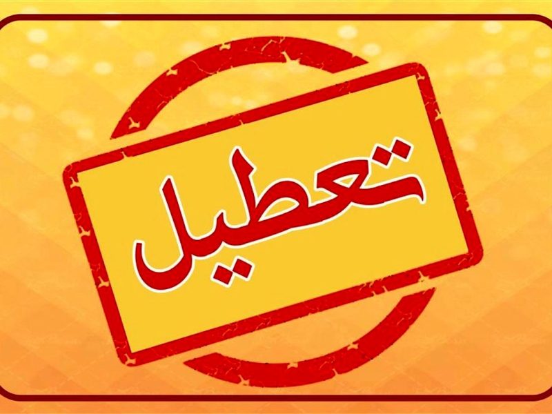 تدوام تعطیلی‌ها به‌خاطر ناترازی انرژی
