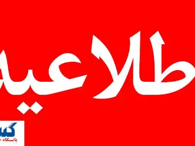 تهران چهارشنبه ۸ مرداد تعطیل شد ؟