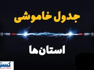 جدول قطعی برق تهران ، کرج و سایر استان‌ها (دوشنبه ۱۶ تیرماه)