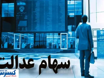 جزئیات جدید درباره واریز سود سهام عدالت اعلام شد ( ۸ مرداد)