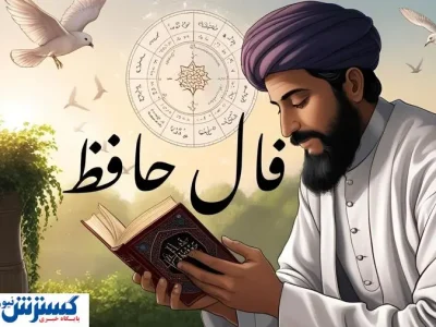 حافظ برای شما پیغامی دارد | نیت کن و تعبیر فال امروزت را بخوان (جمعه ۱۳ تیرماه)
