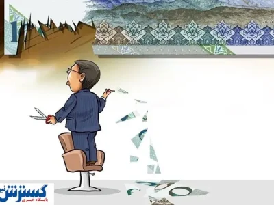 حذف صفر از پول ملی ایران جدی شد + جزئیات